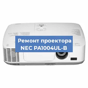 Замена системной платы на проекторе NEC PA1004UL-B в Тюмени